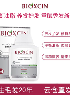 {原装进口}BIOXCIN土耳其官方草本洗发水护发强韧发根油性头发用