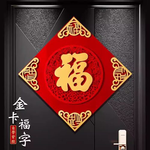 2025年福字贴门乔迁新居磁吸贴
