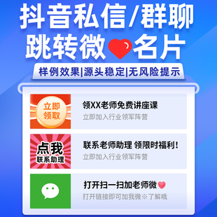 抖音私信分享小卡名片链接私域跳转微信引营销流软件在线制作工具