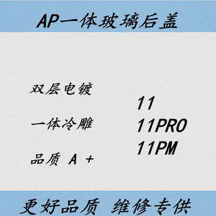 免拆大孔玻璃后壳 晟森后盖适用AP 11PROMAX 11PRO 一体冷雕