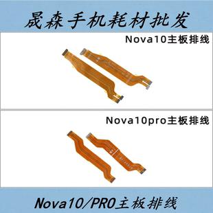 晟森排线适用华为nova10 Nova10pro主板排线 显示连接排线