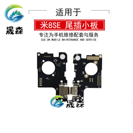 晟森尾插适用于 小米8SE 尾插小板 米8se 送话器 USB充电接口排线