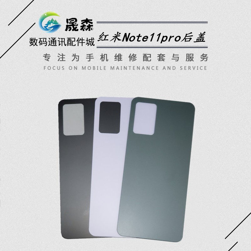 适用于红米note11pro后壳后盖