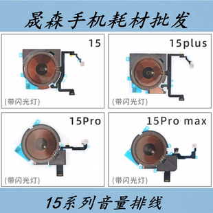 max開機(jī)鍵 音量鍵 plus 無線充排線 閃光燈 15pro 晟森適用蘋果15