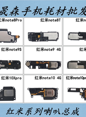 晟森喇叭总成适用红米note8Pro 8T note9Pro 9s 10X pro响铃模块