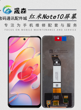 晟森屏幕适用于 小米Poco M3 PRO 红米Note10 5G屏幕总成