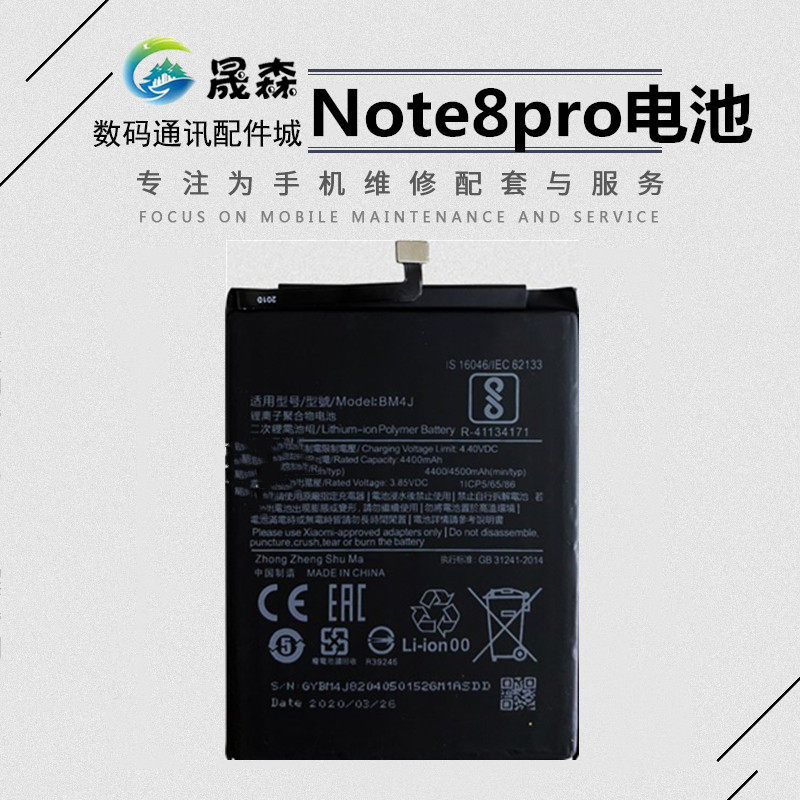 晟森电池适用于小米 红米note8pro内置电池 红米bm4j 电池 充电板