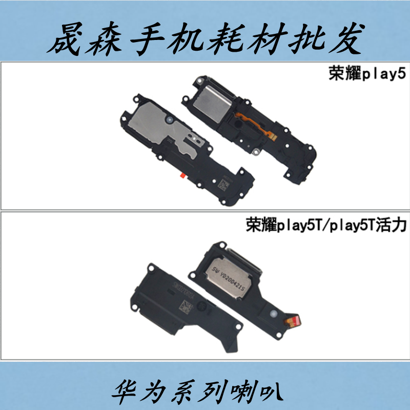 荣耀Play5/5T活力喇叭总成扬声器