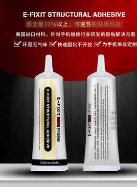 E-FIXIT-PP结构胶水快速固化手机屏幕中框边框玻璃后盖胶水