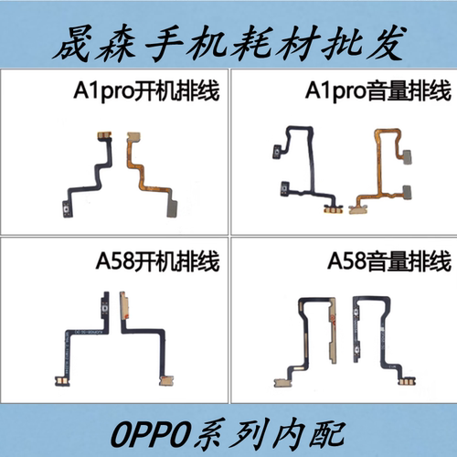 A1proA58开机音量排线