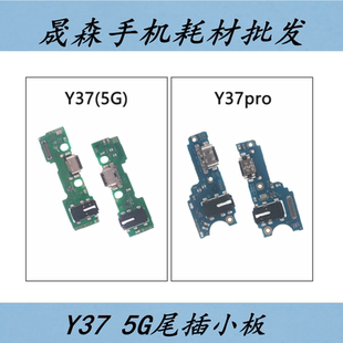 晟森尾插小板适用VIVO 新款Y37 Y37pro 5G手机充电送话器话筒小板
