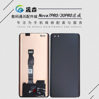适用于荣耀30PRO/Nova7PRO总成