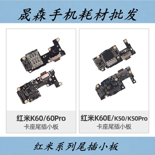 晟森小板适用小米 红米K60 K60E K60pro尾插小板 充电送话器卡座