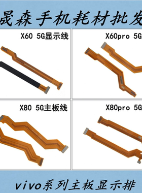 晟森排线适用于vivo X60 X80 pro 主板连接排线 屏幕显示排线