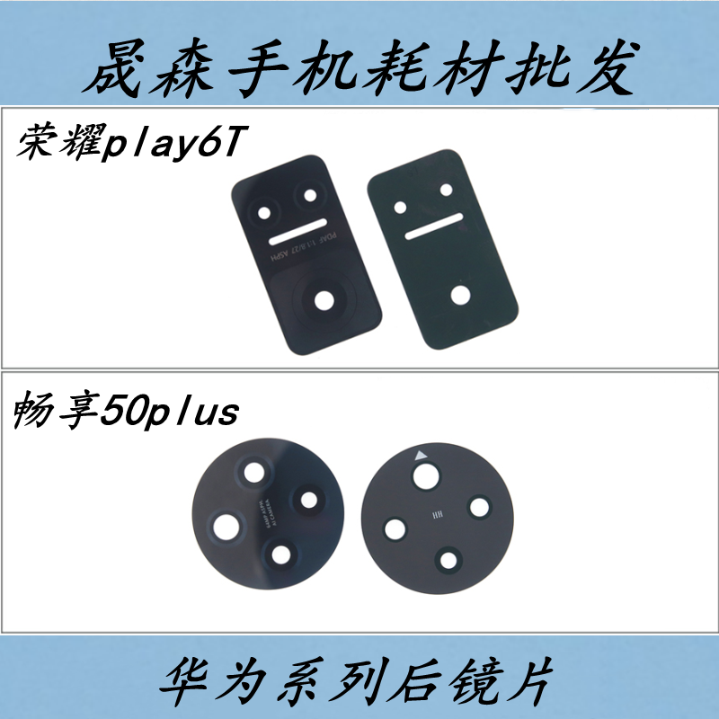 适用畅享50plus荣耀play6t镜片