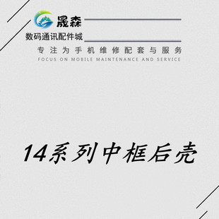 晟森后盖适用于14 plus 14PRO 14PROMAX一体后盖总成 中框后壳
