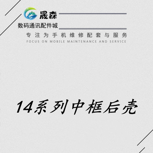 适用14plus14PRO14PROMAX后壳