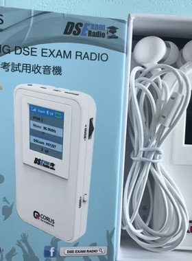 全新香港考评局DSE考试专用收音机corus DSE-555A(标配有耳机）