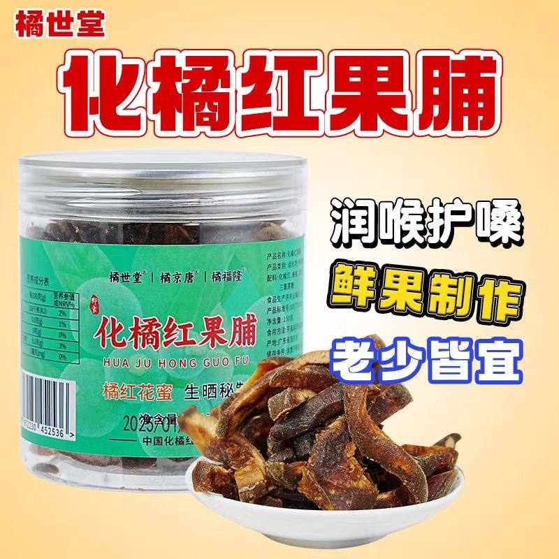 正宗化橘红片广东茂名橘世堂化州橘红即食果脯果片特强型陈年风寒