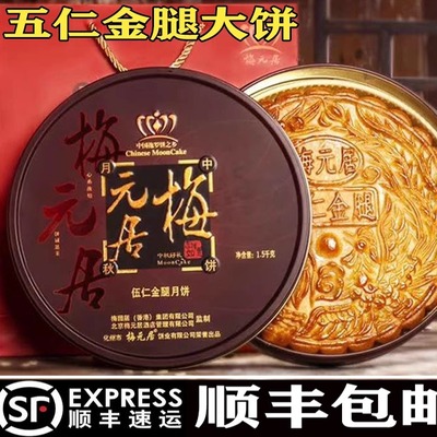 梅元居伍仁金腿月饼 2斤3斤叉烧老式化州中秋拖罗饼蛋黄广式食品