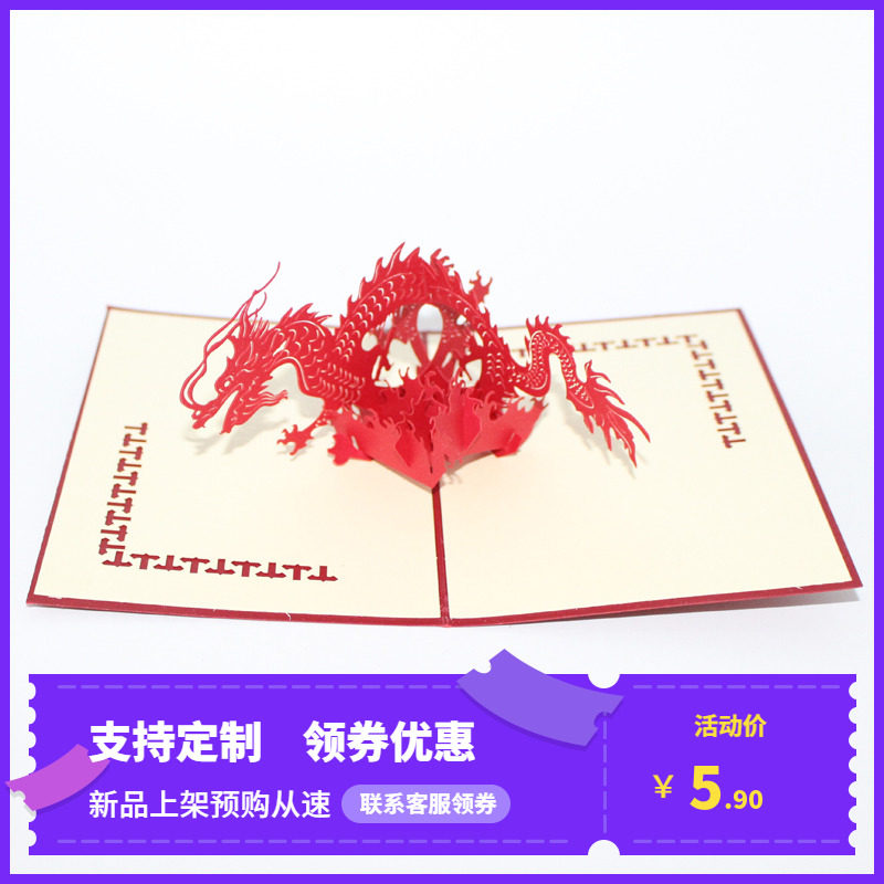 3D剪纸红色立体龙贺卡生肖中秋节节日祝福商务明信卡定制新款图腾图片