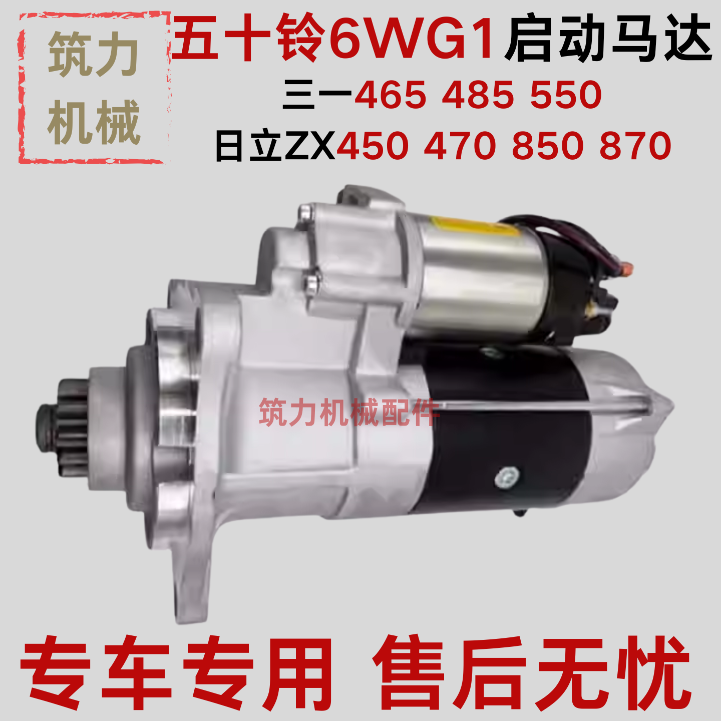 五十铃6WG1启动马达三一465 485 550日立ZX450 470 850 870起动机