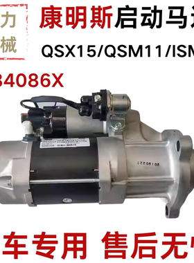康明斯发动机QSX15/QSM11/ISM11起动机启动马达5284086X挖机配件