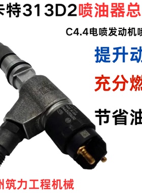 C4.4电喷发动机卡特E313D2/318D2/320GC/320D2GC喷油器449-3315