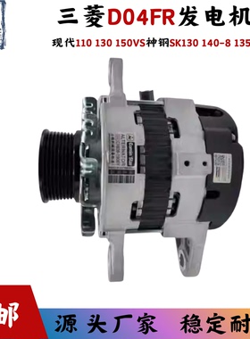 挖机神钢SK130 140-8 135SR现代110 130 150VS三菱D04FR发电机