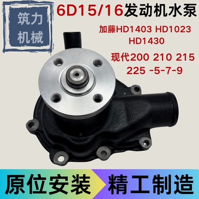现代200 210 215 225 加藤HD1403 1023 1430三菱6D16T发动机水泵