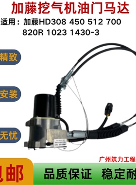 加藤挖掘机HD308 450 512 700 820R 1023 1430-3油门马达加油电机