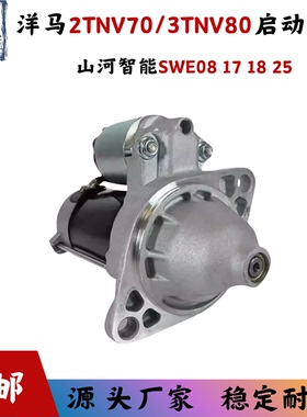 洋马2TNV70/3TNV80启动马达适用挖机山河智能SWE08 17 18 25