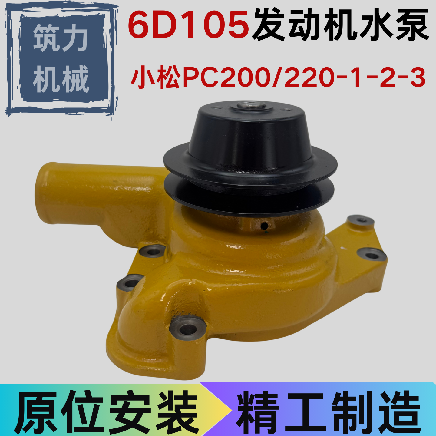 小松PC200/220-1-2-3挖掘机水泵S6D105发动机水泵6136-62-1102