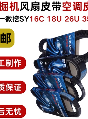挖掘机发动机皮带适用三一微挖SY16C 18U 26U 35U空调压缩机皮带
