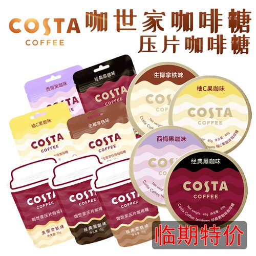 COSTA压片黑咖啡糖果咖世家