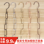 铁链条服装 店链接条衣服加长挂钩吊挂铁链子展示架吊环铁链挂衣条