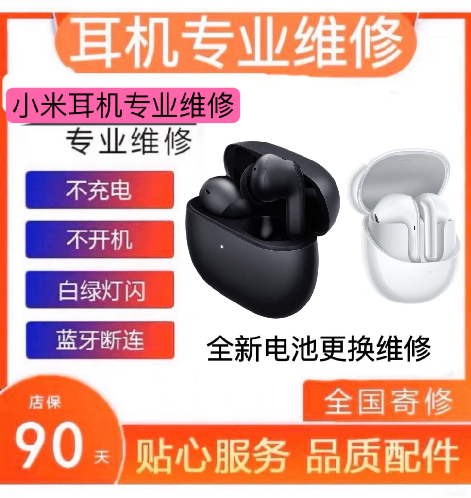 小米 xiaomi真无线降噪耳机4Pro维修服务buds4不充电换电池修理