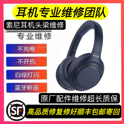 sony耳机维修，wh1000xm5侧梁转轴断不开机不充电维修无声维修