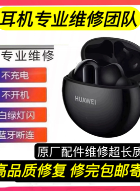 Huawei/华为 FreeBuds 4i无线耳机单只维修换电池3代5i修理补配