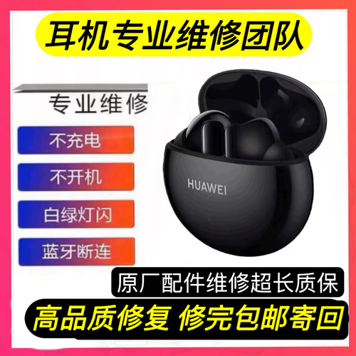 华为FreeBuds4i无线耳机维修