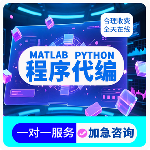 Matlab程序代编Simulink仿真Python电气控制通信图像处理深度学习