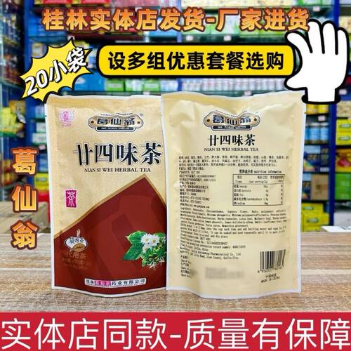 葛仙翁廿四味茶代用茶下火王茶茶