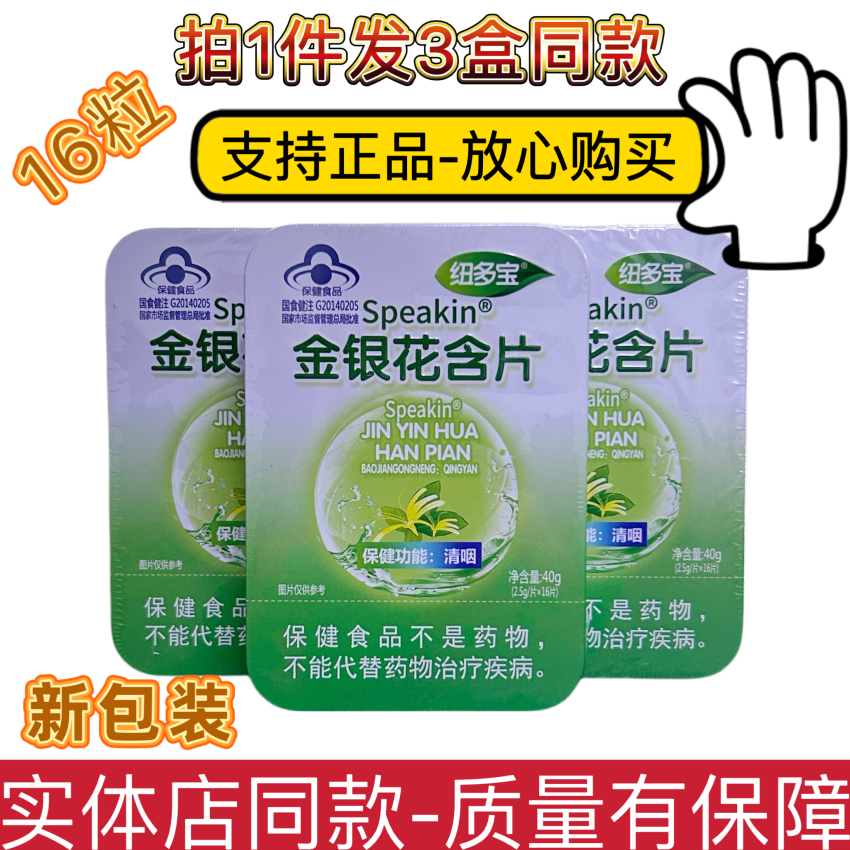 拍1发3盒 Speakin纽多宝金银花含片鑫玺牌金银花润喉糖片正品包邮