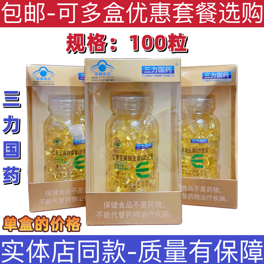 三力国药仁辛正牌维生素E软胶囊