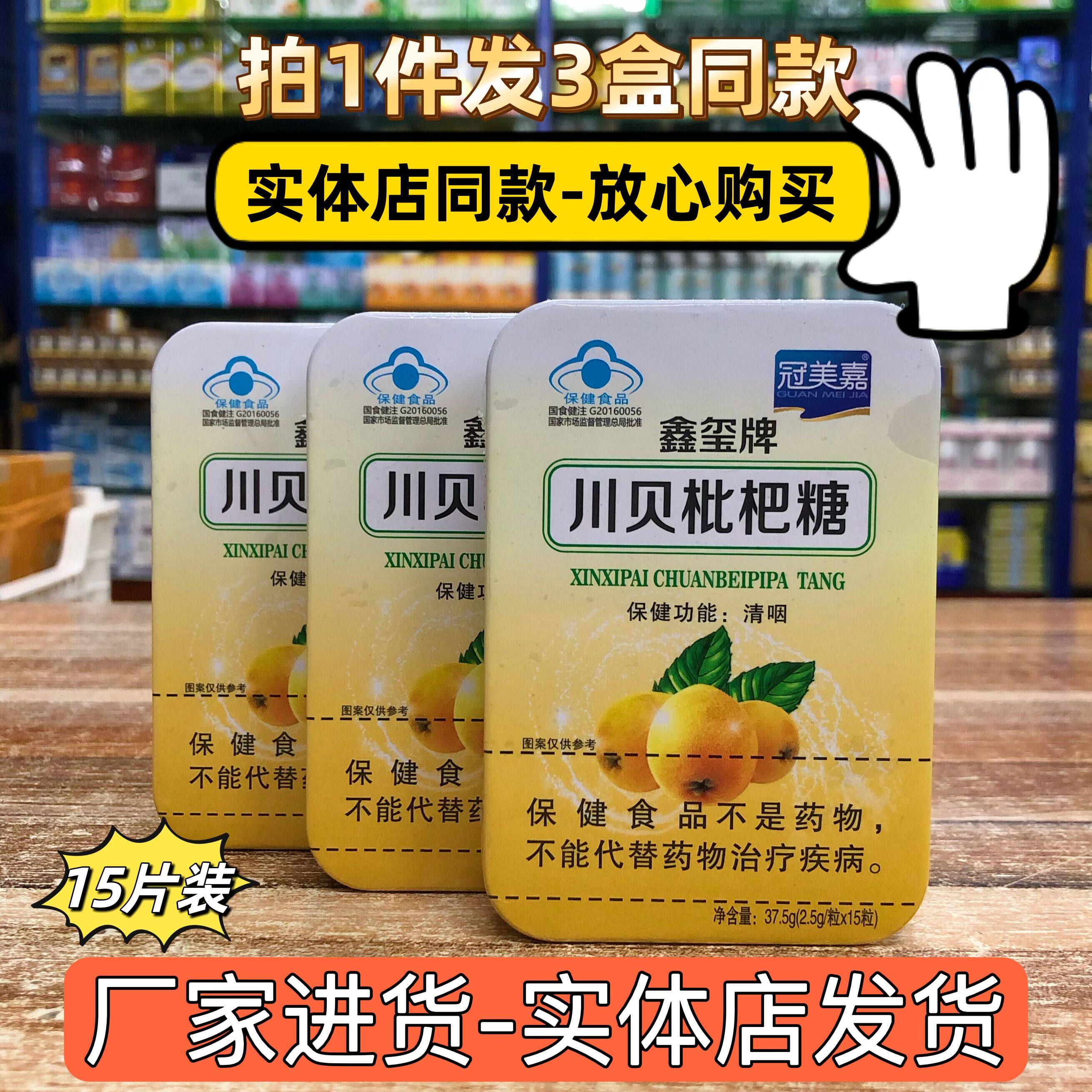 发3盒同款(15粒装) 鑫玺牌川贝枇杷糖含片冠美嘉贝枇杷润喉糖片