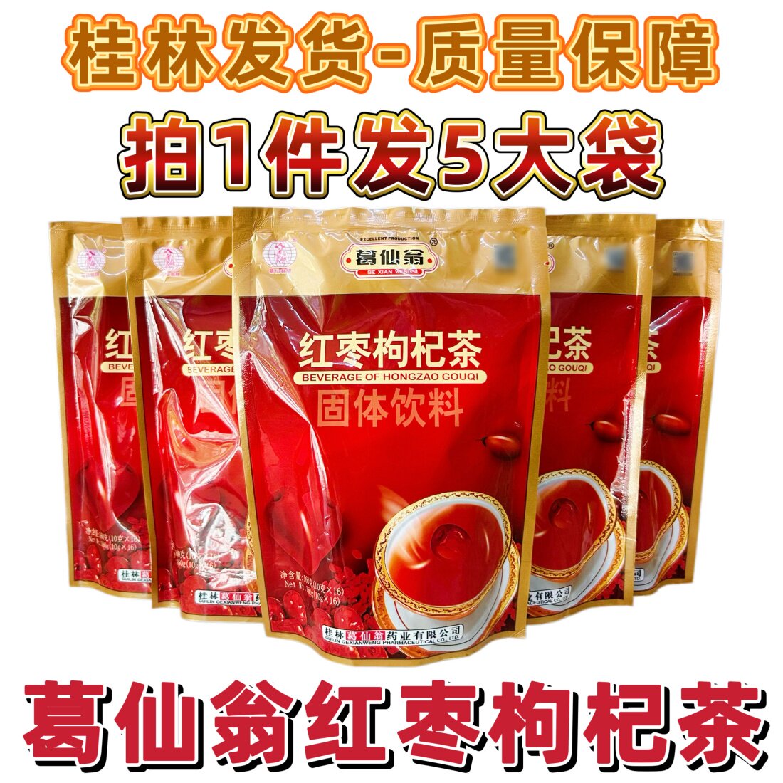 拍1件发5大包葛仙翁红枣枸杞茶固体饮料颗粒冲剂广西凉茶四季包邮