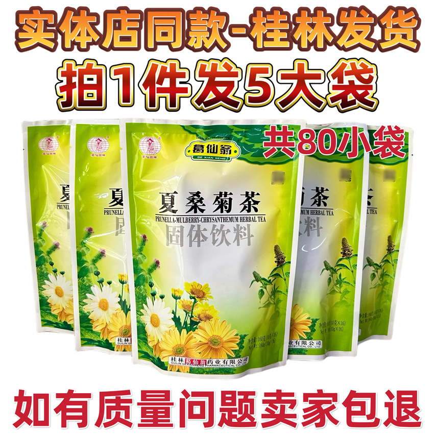 葛仙翁夏桑菊凉茶颗粒冲剂下火王