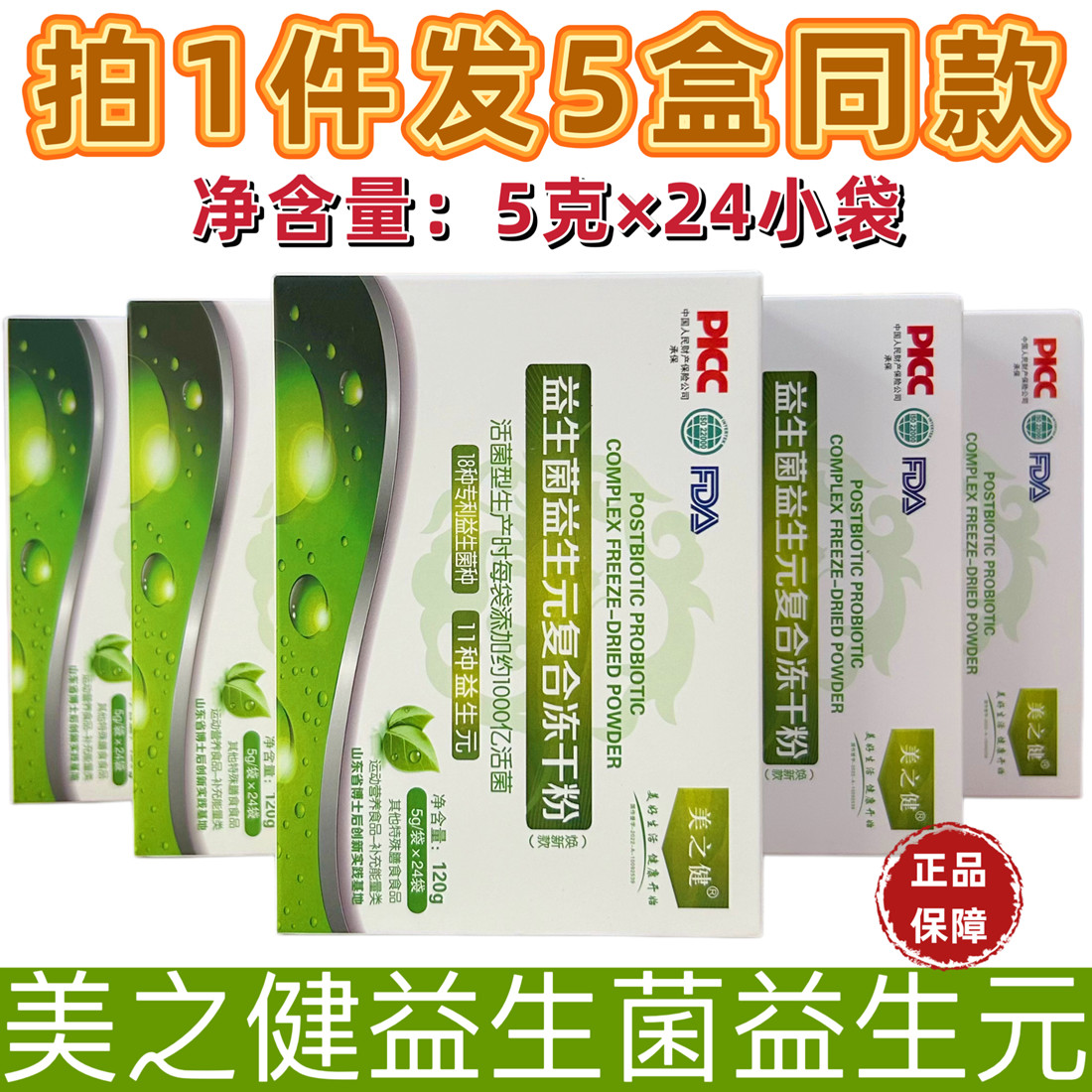 美之健益生菌益生元复合冻干粉