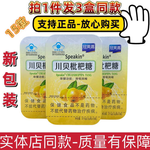 鑫玺牌川贝枇杷糖含片润喉糖片邮