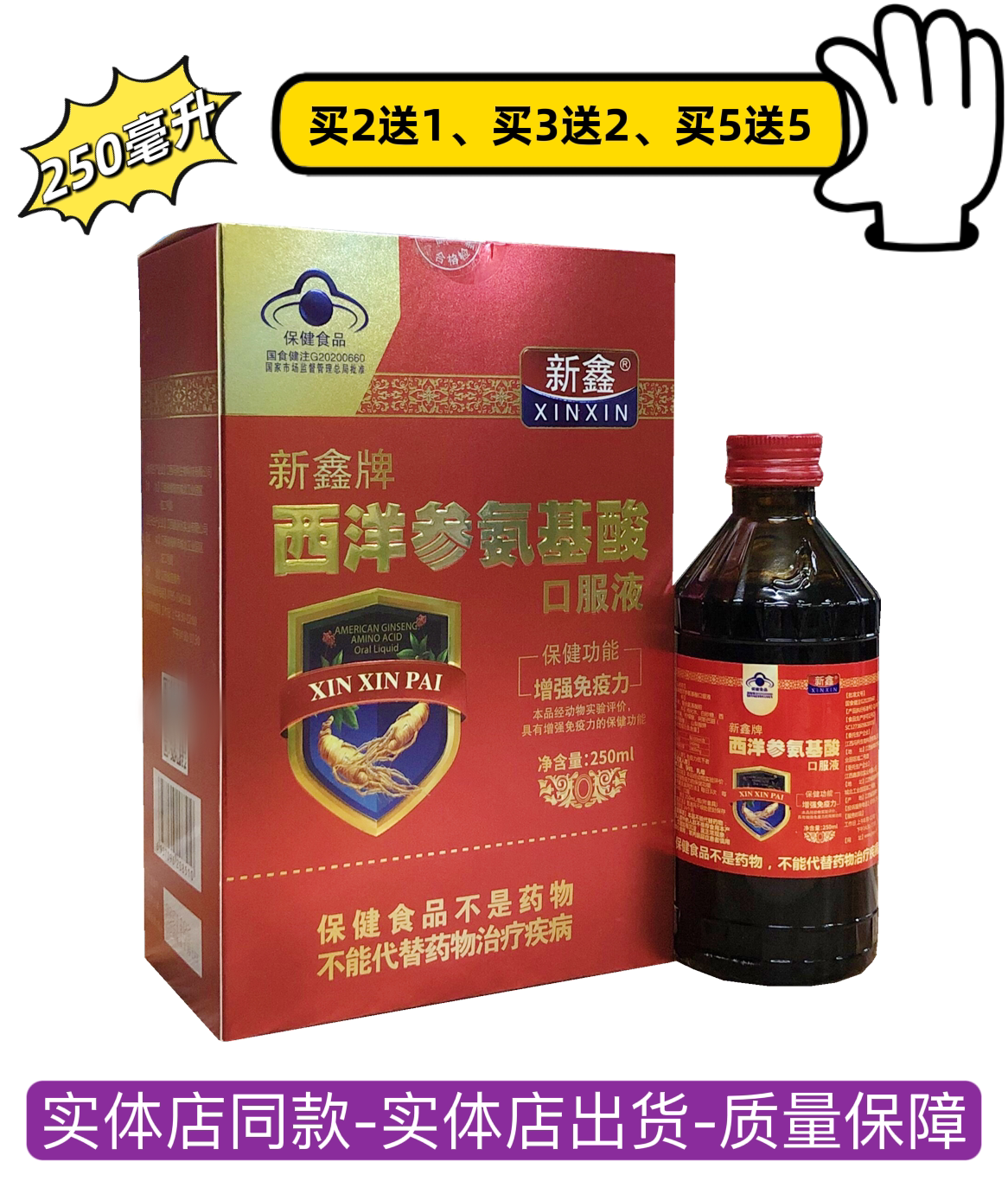 新鑫牌西洋参氨基酸口服液营养液